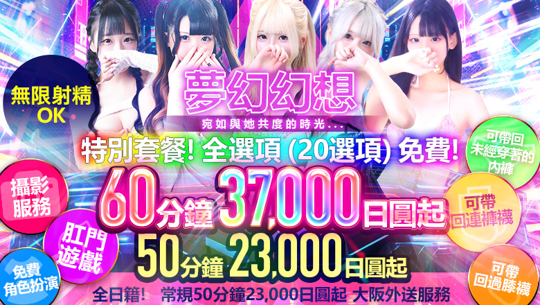 大阪府 梅田・北新地 上門服務 絶対領域！夢の空間～ドリームファンタジー～