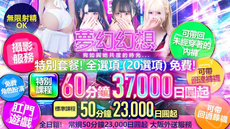 大阪府 梅田・北新地 上門服務 絶対領域！夢の空間～ドリームファンタジー～