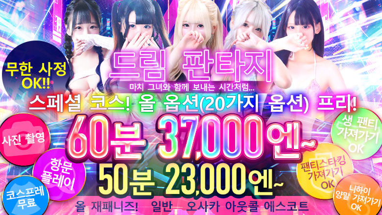 오사카부 우메다・기타신치 안마(데리버리) 絶対領域！夢の空間～ドリームファンタジー～