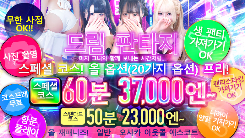 오사카부 우메다・기타신치 안마(데리버리) 絶対領域！夢の空間～ドリームファンタジー～