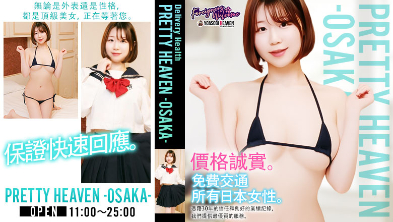 大阪府 梅田・北新地 上門服務 PRETTY HEAVEN -OSAKA-