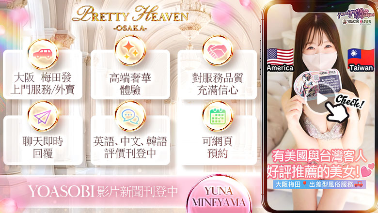 osaka 大阪市區北 上門服務 PRETTY HEAVEN -OSAKA-