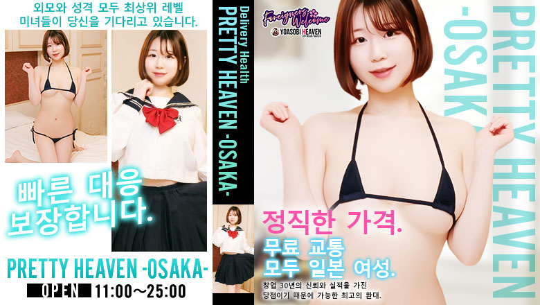 오사카부 우메다・기타신치 데리헤루 PRETTY HEAVEN -OSAKA-