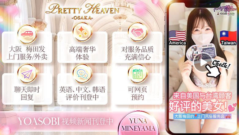 osaka 大阪市区北 上门服务 PRETTY HEAVEN -OSAKA-