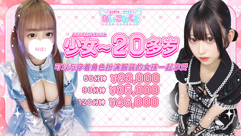 osaka 日本桥 上门服务 コンカフェ×オナクラ あいこねくと日本橋店