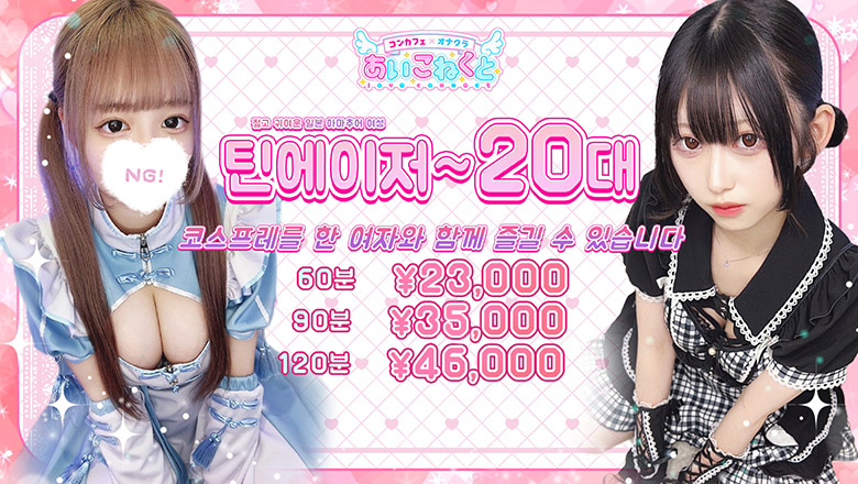 osaka 니혼바시 안마(데리버리) コンカフェ×オナクラ あいこねくと日本橋店