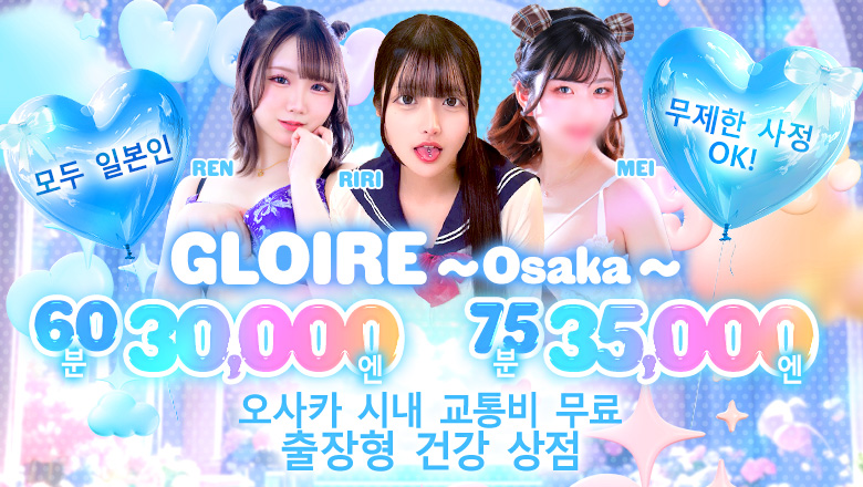 osaka 우메다・기타신치 안마(데리버리) グロワール～OSAKA～