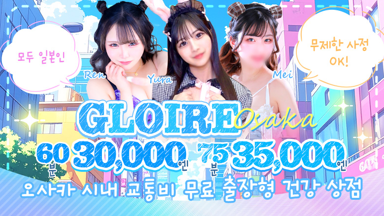 osaka 오사카 시내 북 안마(데리버리) グロワール～OSAKA～