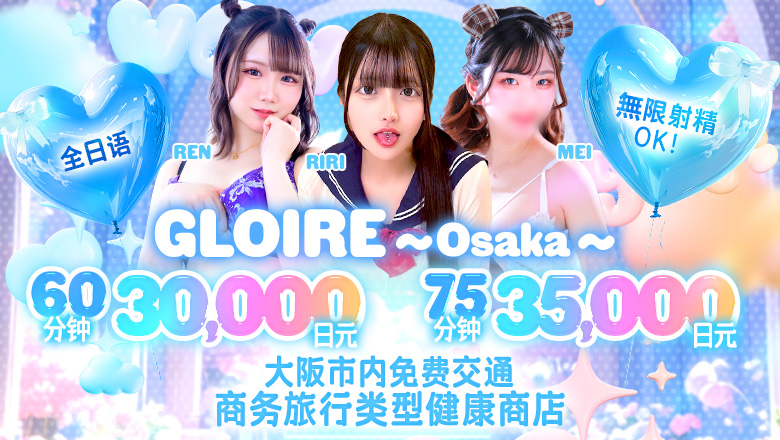 osaka 梅田・北新地 上门服务 グロワール～OSAKA～