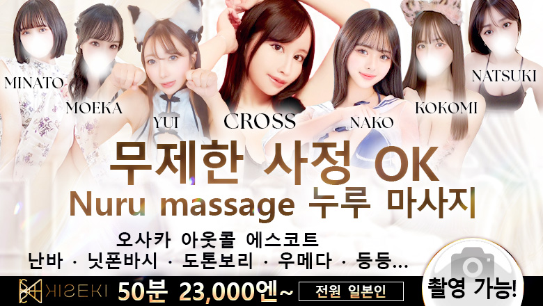 오사카부 다니큐・우에혼마치 데리헤루 KISEKI