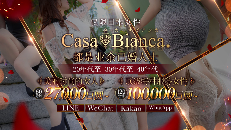 大阪府 梅田・北新地 上门服务 CASA BIANCA