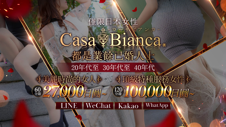 大阪府 梅田・北新地 上門服務 CASA BIANCA