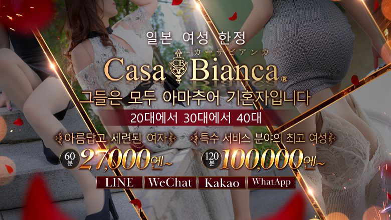 오사카부 우메다・기타신치 데리헤루 CASA BIANCA