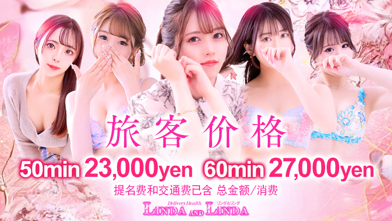大阪府 梅田・北新地 上门服务 Linda＆Linda(リンダリンダ)