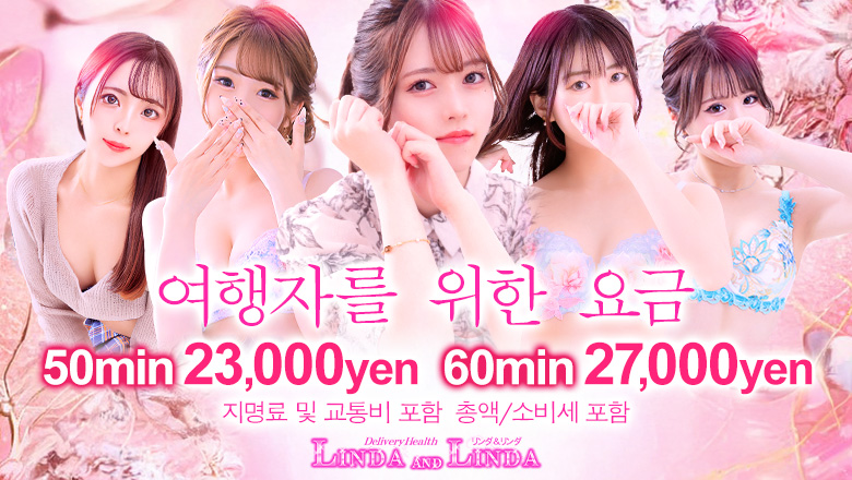 오사카부 우메다・기타신치 데리헤루 Linda＆Linda(リンダリンダ)