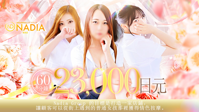 nara 奈良市・西大寺周邊 (上門)色情按摩/回春 服務 NADIA　奈良店