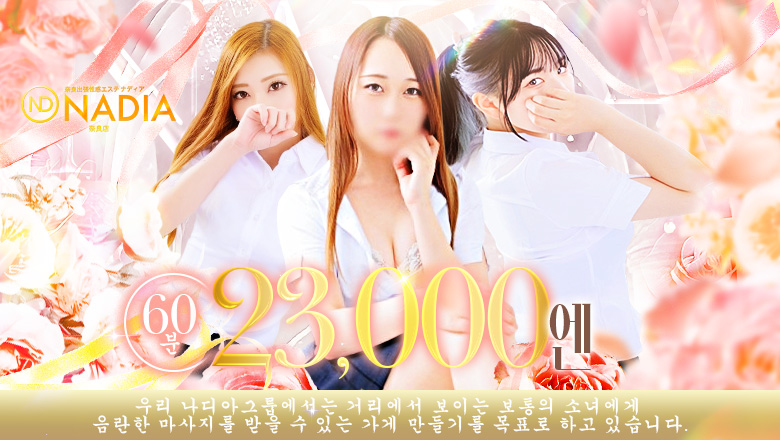 nara 나라시・사이다이지 주변 (출장)에스테틱/퇴폐마사지 콜걸 NADIA　奈良店