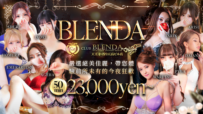 osaka 大阪市區南 外送茶 CLUB BLENDA 天王寺・谷9天高ビル店