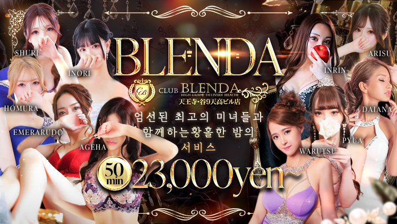 osaka 오사카 시내 남 안마(데리버리) CLUB BLENDA 天王寺・谷9天高ビル店