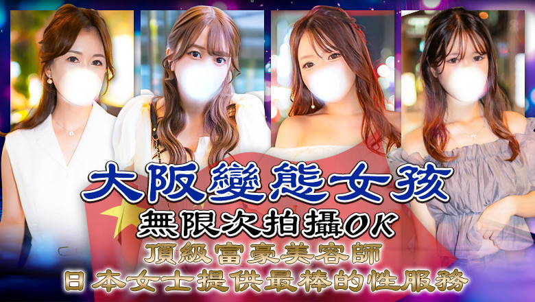 大阪府 日本橋 (上門)色情按摩/回春 服務 Mirage SPA 大阪店