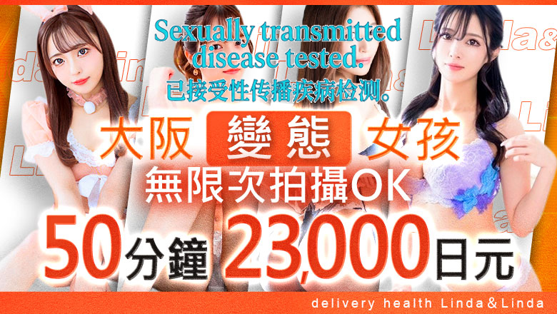 osaka 大阪市區南 上門服務 Linda＆Linda リンダリンダ難波店