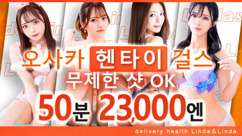osaka 오사카 시내 남 안마(데리버리) Linda＆Linda リンダリンダ難波店