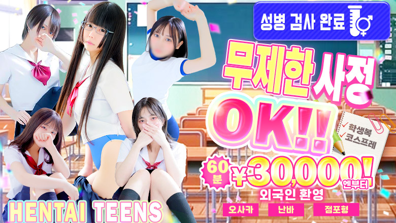 osaka 오사카 시내 남 패션헬스 서비스 업소 聖リッチ女学園