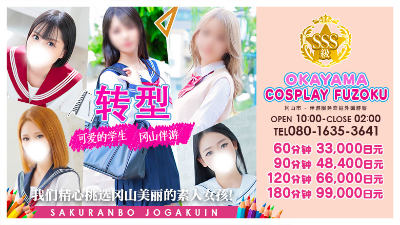 冈山县 冈山市 上门服务 さくらんぼ女学院