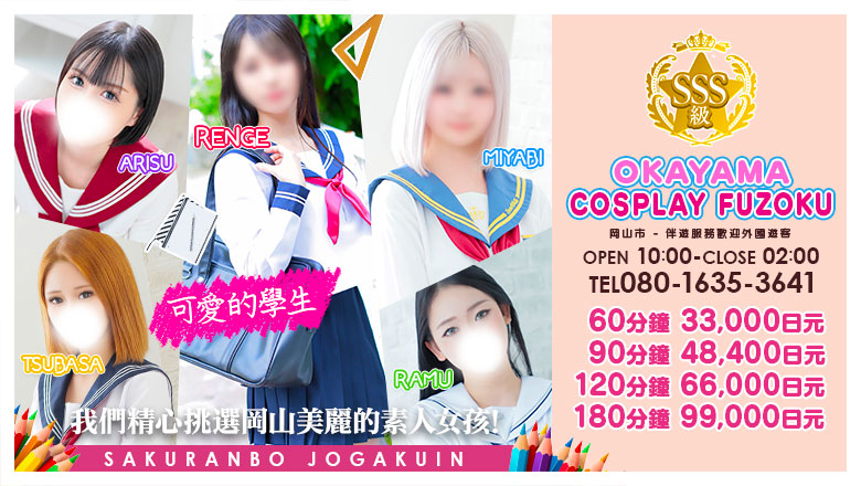 岡山縣 岡山市 上門服務 さくらんぼ女学院