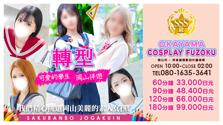 岡山縣 岡山市 上門服務 さくらんぼ女学院