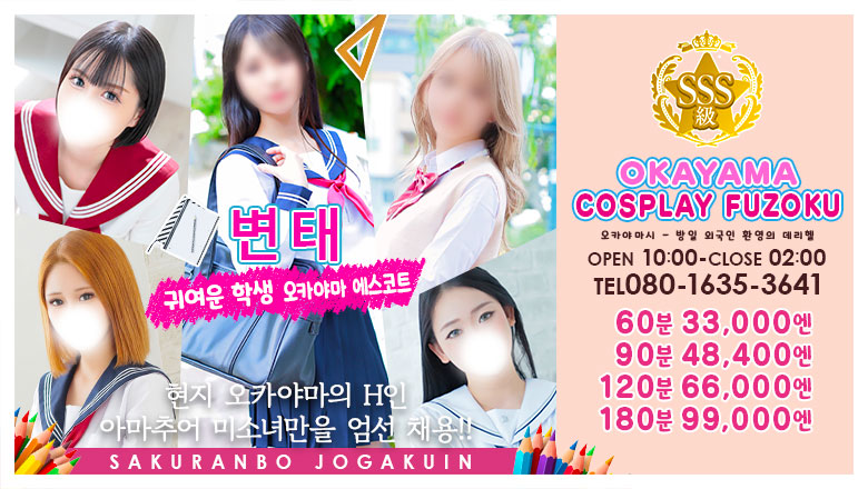 오카야마현 오카야마시 안마(데리버리) さくらんぼ女学院