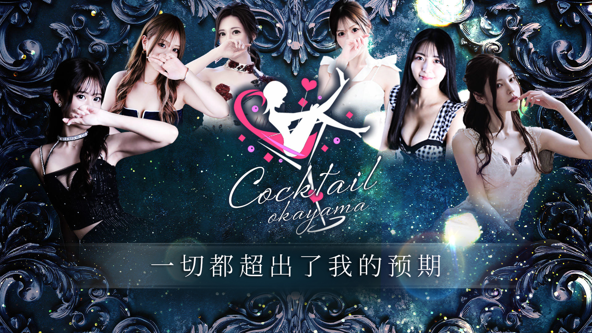 okayama 冈山 上门服务 COCKTAIL岡山店