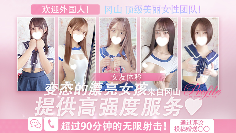 okayama 冈山市 上门服务 プロフィール岡山店