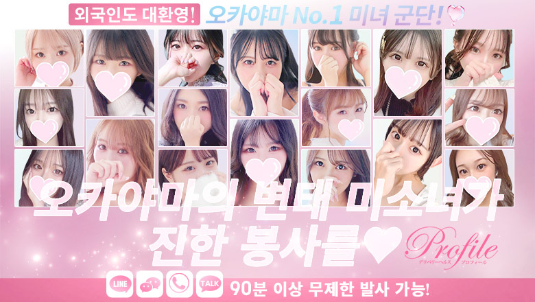 오카야마현 오카야마시 데리헤루 プロフィール岡山店