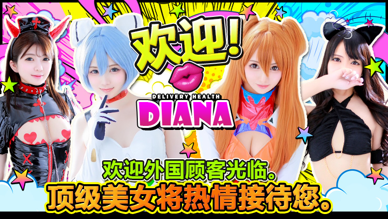 广岛县 中区 泡泡浴 DIANA(ディアナ)