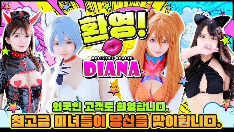 히로시마현 나카구 한국인 가능 소프랜드 DIANA(ディアナ)