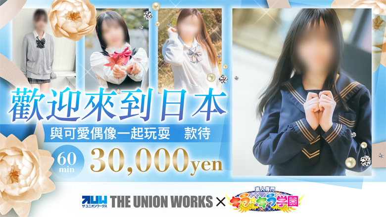 okayama 岡山市 上門服務 素人専門キラキラ学園（ザ・ユニオンワークス）