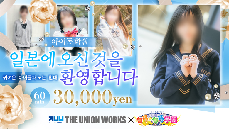 okayama 오카야마시 안마(데리버리) 素人専門キラキラ学園（ザ・ユニオンワークス）