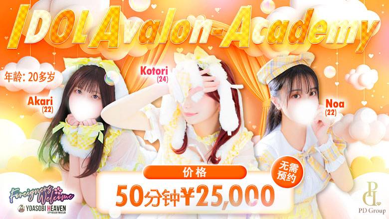 广岛县 中区 半套 服務 店舖 アイドルアバロン学園