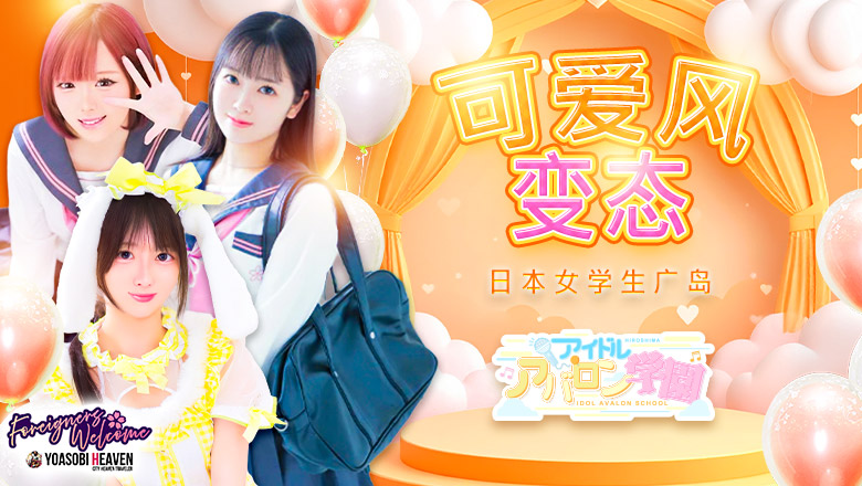 广岛县 中区 半套 服務 店舖 アイドルアバロン学園