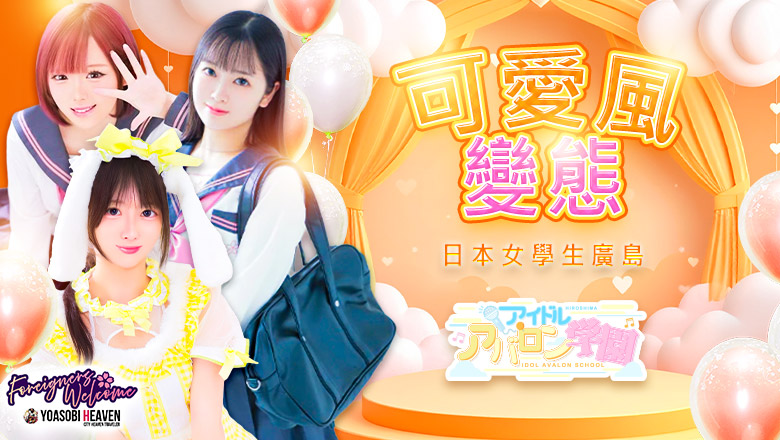 廣島縣 中區 半套 服務 店舖 アイドルアバロン学園