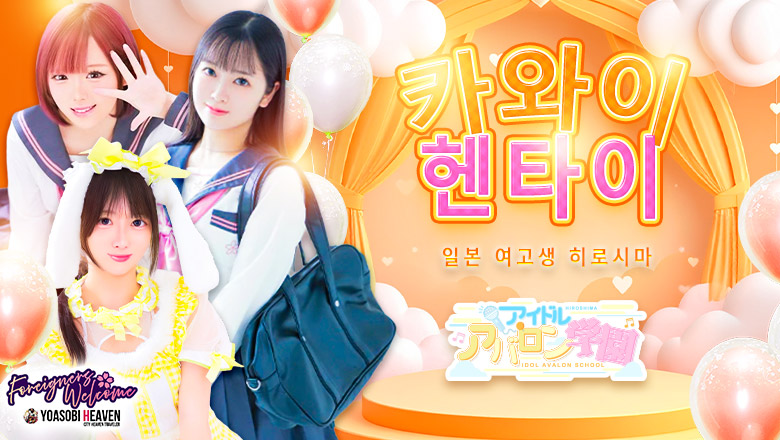 히로시마현 나카구 패션헬스 서비스 업소 アイドルアバロン学園