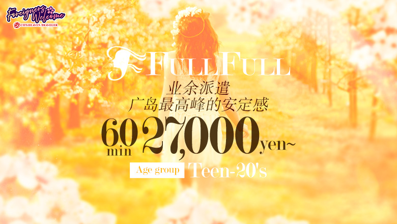 广岛县 中区 上门服务 フルフル☆60分10000円☆ (RUSH ラッシュグループ)