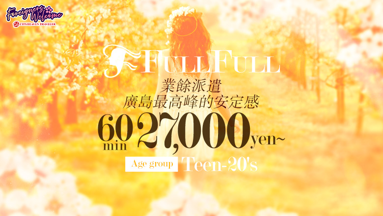 廣島縣 中區 上門服務 フルフル☆60分10000円☆ (RUSH ラッシュグループ)
