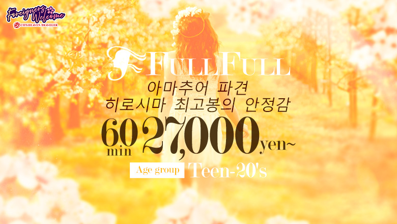 히로시마현 나카구 데리헤루 フルフル☆60分10000円☆ (RUSH ラッシュグループ)