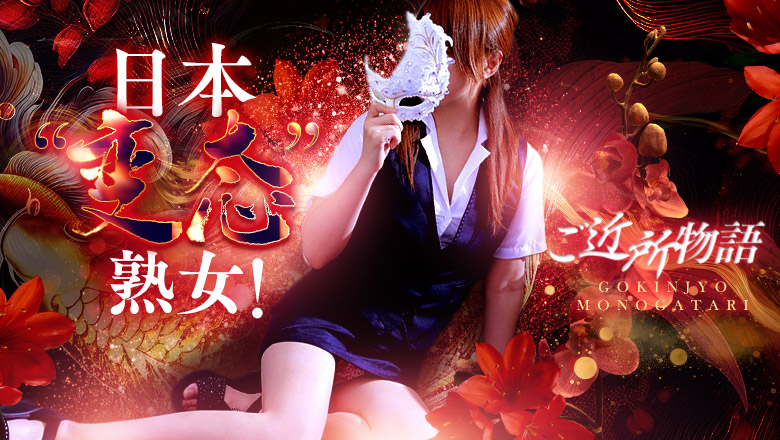 广岛县 中区 上门服务 広島デリバリーヘルス人妻ご近所物語 (RUSH　ラッシュグループ)