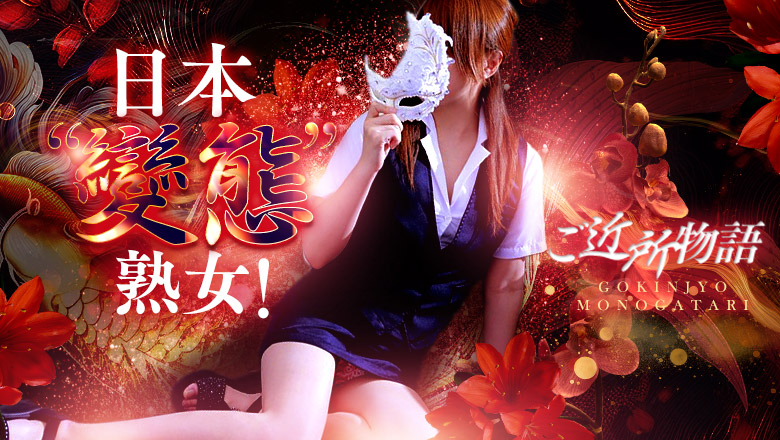 廣島縣 中區 上門服務 広島デリバリーヘルス人妻ご近所物語 (RUSH　ラッシュグループ)