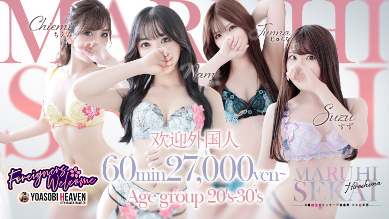 广岛县 中区 (上门)色情按摩/回春 服务 広島超性感マッサージ倶楽部マル秘世界 (RUSH ラッシュグループ)