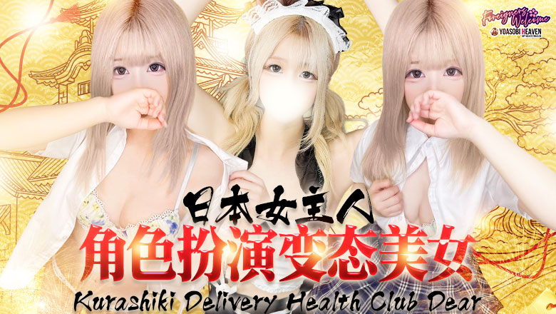 冈山县 仓敷 上门服务 Club　Dear