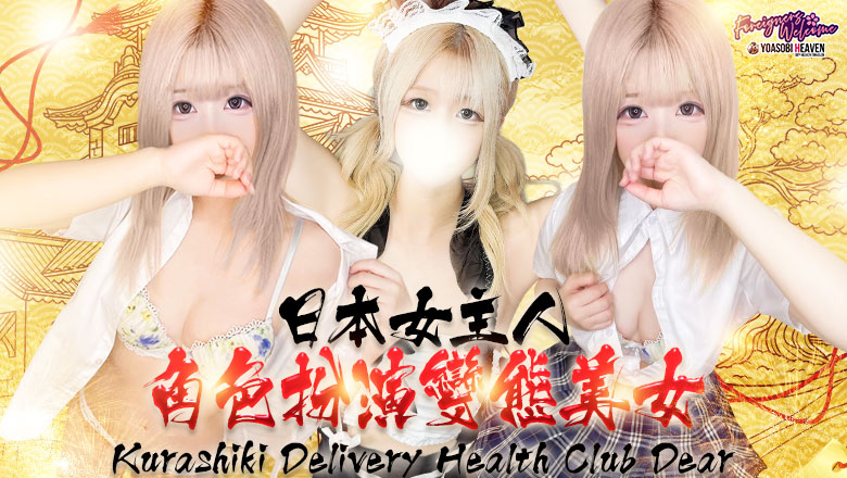 岡山縣 倉敷 上門服務 Club　Dear